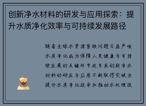 创新净水材料的研发与应用探索：提升水质净化效率与可持续发展路径