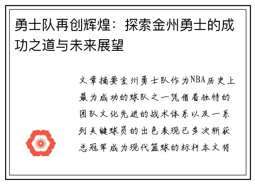 勇士队再创辉煌：探索金州勇士的成功之道与未来展望