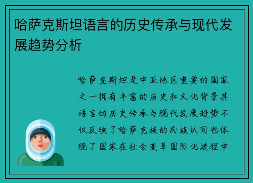 哈萨克斯坦语言的历史传承与现代发展趋势分析
