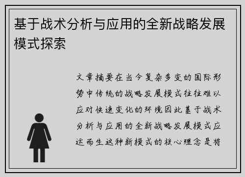基于战术分析与应用的全新战略发展模式探索