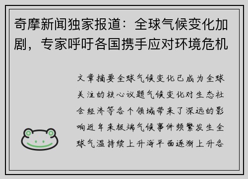 奇摩新闻独家报道：全球气候变化加剧，专家呼吁各国携手应对环境危机