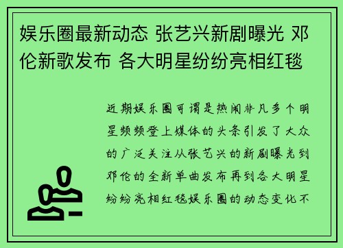 娱乐圈最新动态 张艺兴新剧曝光 邓伦新歌发布 各大明星纷纷亮相红毯