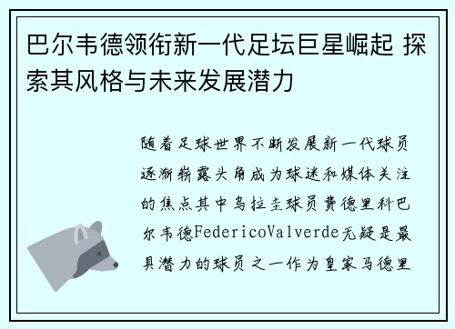 巴尔韦德领衔新一代足坛巨星崛起 探索其风格与未来发展潜力