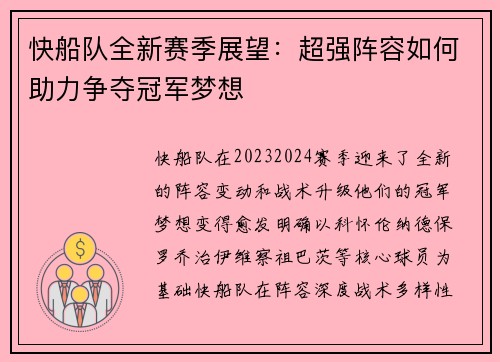 快船队全新赛季展望：超强阵容如何助力争夺冠军梦想