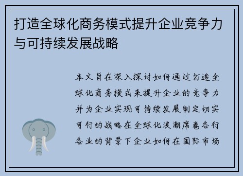 打造全球化商务模式提升企业竞争力与可持续发展战略