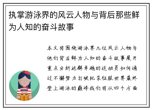 执掌游泳界的风云人物与背后那些鲜为人知的奋斗故事