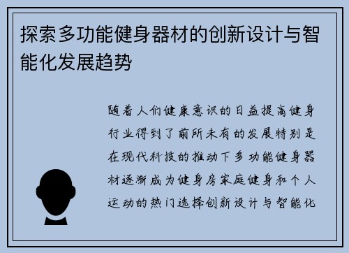 探索多功能健身器材的创新设计与智能化发展趋势