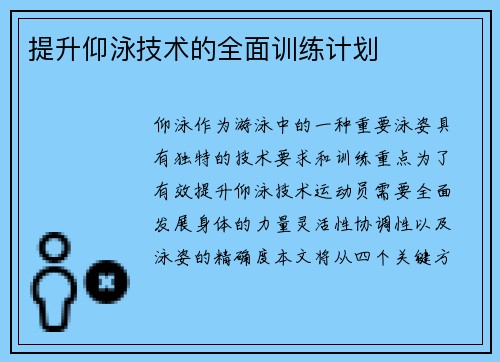 提升仰泳技术的全面训练计划