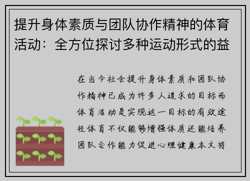 提升身体素质与团队协作精神的体育活动：全方位探讨多种运动形式的益处与挑战