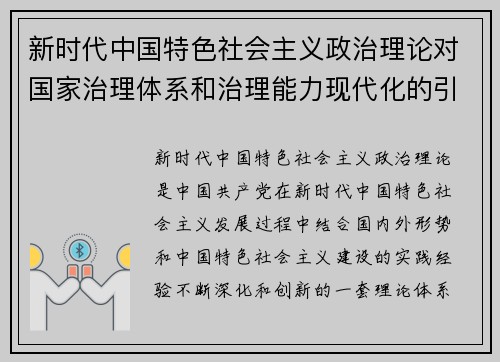 新时代中国特色社会主义政治理论对国家治理体系和治理能力现代化的引领作用分析