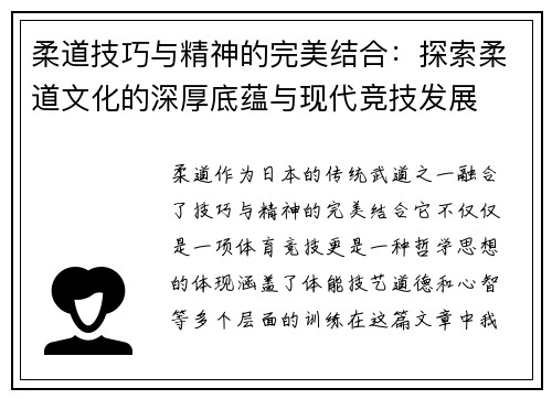 柔道技巧与精神的完美结合：探索柔道文化的深厚底蕴与现代竞技发展