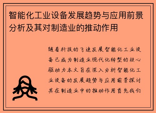 智能化工业设备发展趋势与应用前景分析及其对制造业的推动作用