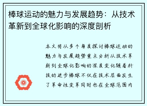 棒球运动的魅力与发展趋势：从技术革新到全球化影响的深度剖析