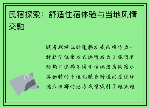 民宿探索：舒适住宿体验与当地风情交融