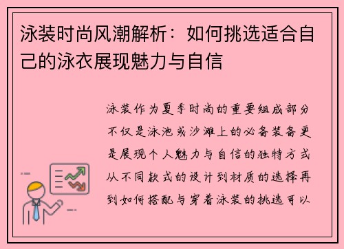 泳装时尚风潮解析：如何挑选适合自己的泳衣展现魅力与自信