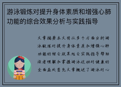 游泳锻炼对提升身体素质和增强心肺功能的综合效果分析与实践指导