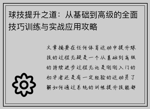 球技提升之道：从基础到高级的全面技巧训练与实战应用攻略