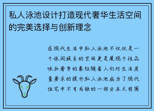 私人泳池设计打造现代奢华生活空间的完美选择与创新理念