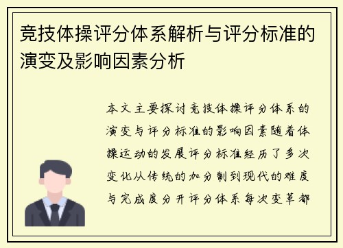 竞技体操评分体系解析与评分标准的演变及影响因素分析