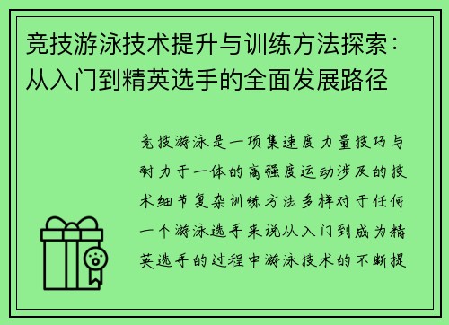 竞技游泳技术提升与训练方法探索：从入门到精英选手的全面发展路径