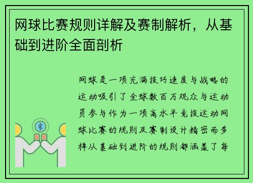 网球比赛规则详解及赛制解析，从基础到进阶全面剖析