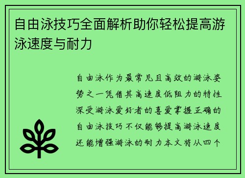 自由泳技巧全面解析助你轻松提高游泳速度与耐力