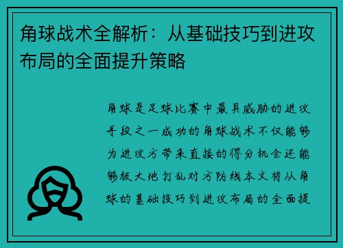 角球战术全解析：从基础技巧到进攻布局的全面提升策略