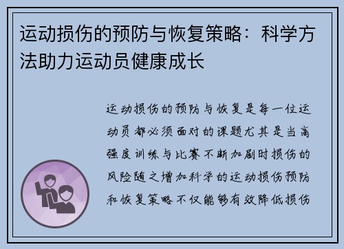 运动损伤的预防与恢复策略：科学方法助力运动员健康成长