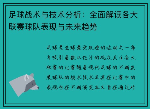 足球战术与技术分析：全面解读各大联赛球队表现与未来趋势