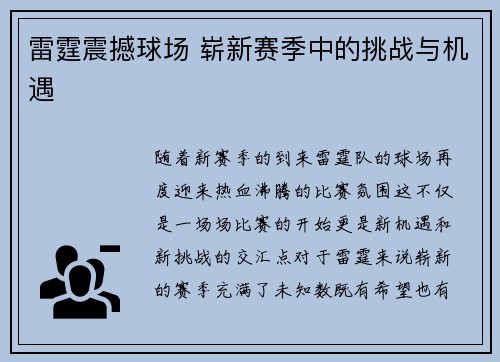 雷霆震撼球场 崭新赛季中的挑战与机遇