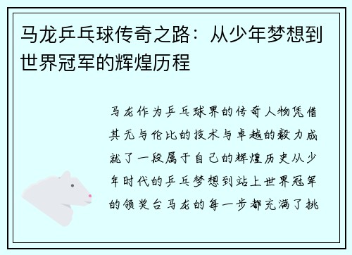 马龙乒乓球传奇之路：从少年梦想到世界冠军的辉煌历程