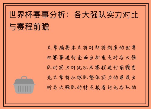 世界杯赛事分析：各大强队实力对比与赛程前瞻