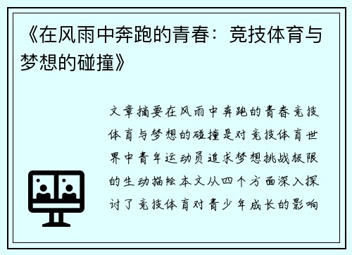 《在风雨中奔跑的青春：竞技体育与梦想的碰撞》