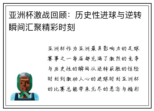 亚洲杯激战回顾：历史性进球与逆转瞬间汇聚精彩时刻