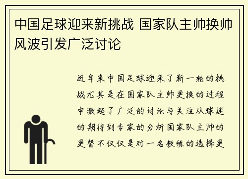 中国足球迎来新挑战 国家队主帅换帅风波引发广泛讨论
