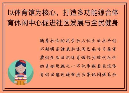 以体育馆为核心，打造多功能综合体育休闲中心促进社区发展与全民健身