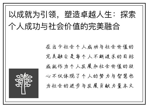 以成就为引领，塑造卓越人生：探索个人成功与社会价值的完美融合
