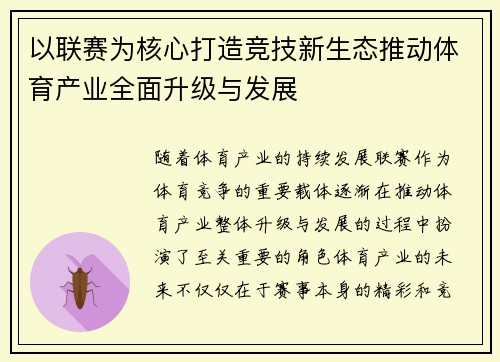 以联赛为核心打造竞技新生态推动体育产业全面升级与发展