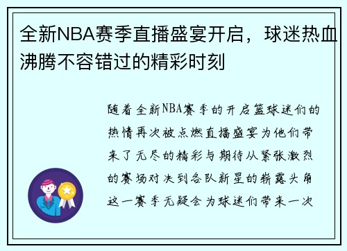 全新NBA赛季直播盛宴开启，球迷热血沸腾不容错过的精彩时刻