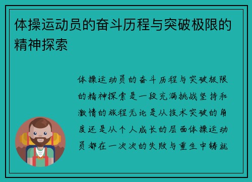 体操运动员的奋斗历程与突破极限的精神探索