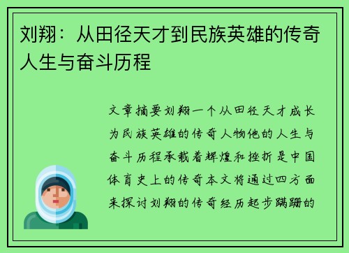 刘翔：从田径天才到民族英雄的传奇人生与奋斗历程