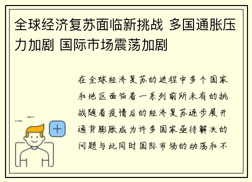 全球经济复苏面临新挑战 多国通胀压力加剧 国际市场震荡加剧