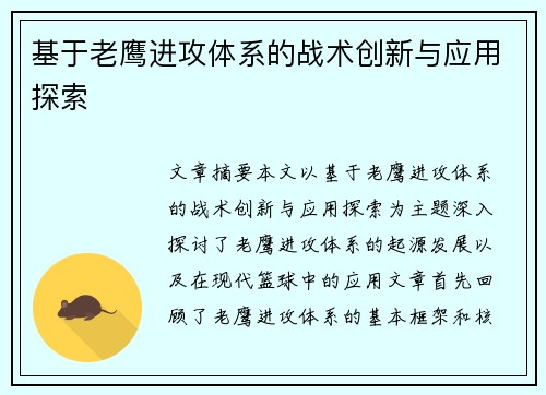 基于老鹰进攻体系的战术创新与应用探索