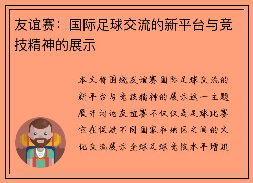 友谊赛：国际足球交流的新平台与竞技精神的展示