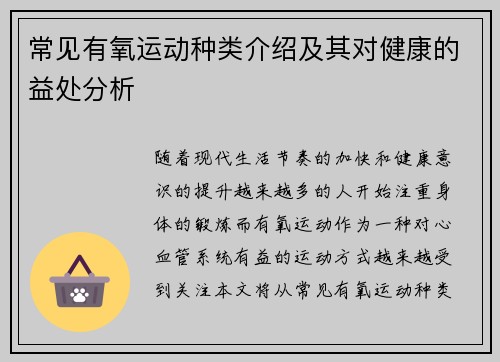 常见有氧运动种类介绍及其对健康的益处分析