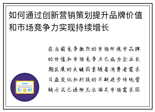 如何通过创新营销策划提升品牌价值和市场竞争力实现持续增长