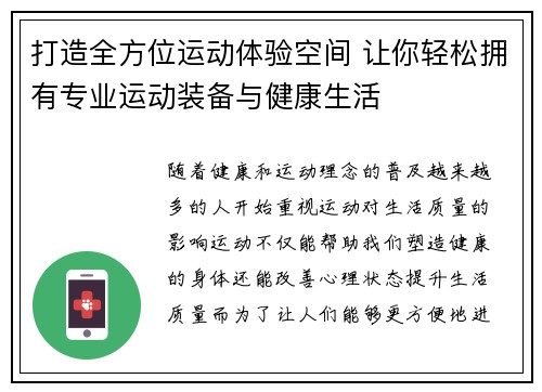 打造全方位运动体验空间 让你轻松拥有专业运动装备与健康生活