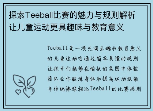 探索Teeball比赛的魅力与规则解析 让儿童运动更具趣味与教育意义