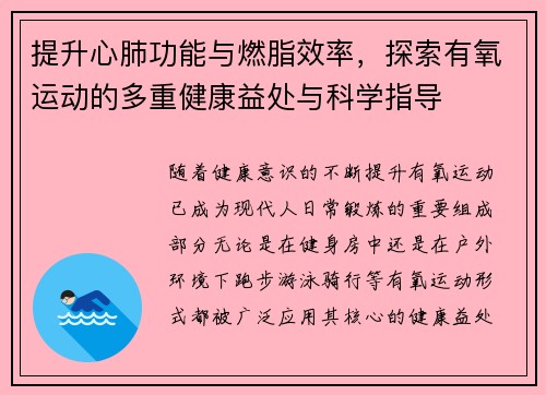 提升心肺功能与燃脂效率，探索有氧运动的多重健康益处与科学指导