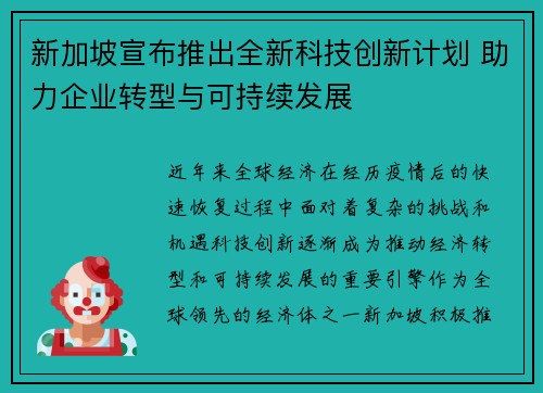 新加坡宣布推出全新科技创新计划 助力企业转型与可持续发展
